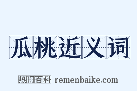 瓜桃近义词是什么意思的图片